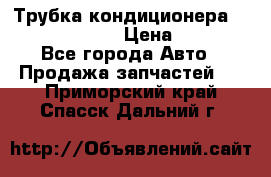 Трубка кондиционера Hyundai Solaris › Цена ­ 1 500 - Все города Авто » Продажа запчастей   . Приморский край,Спасск-Дальний г.